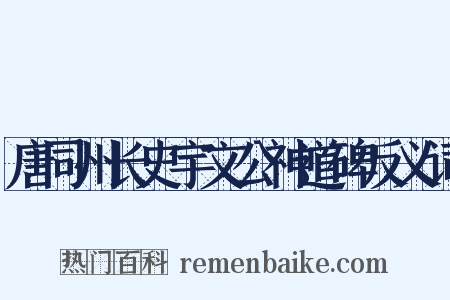 唐同州长史宇文公神道碑反义词是什么意思的图片